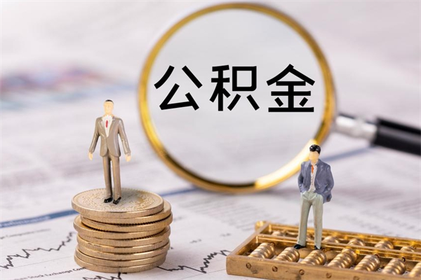 冷水江离职公积金帮取（离职人员取公积金）