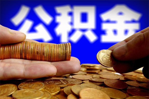 冷水江封存公积金取流程（对于封存的公积金怎么提取）