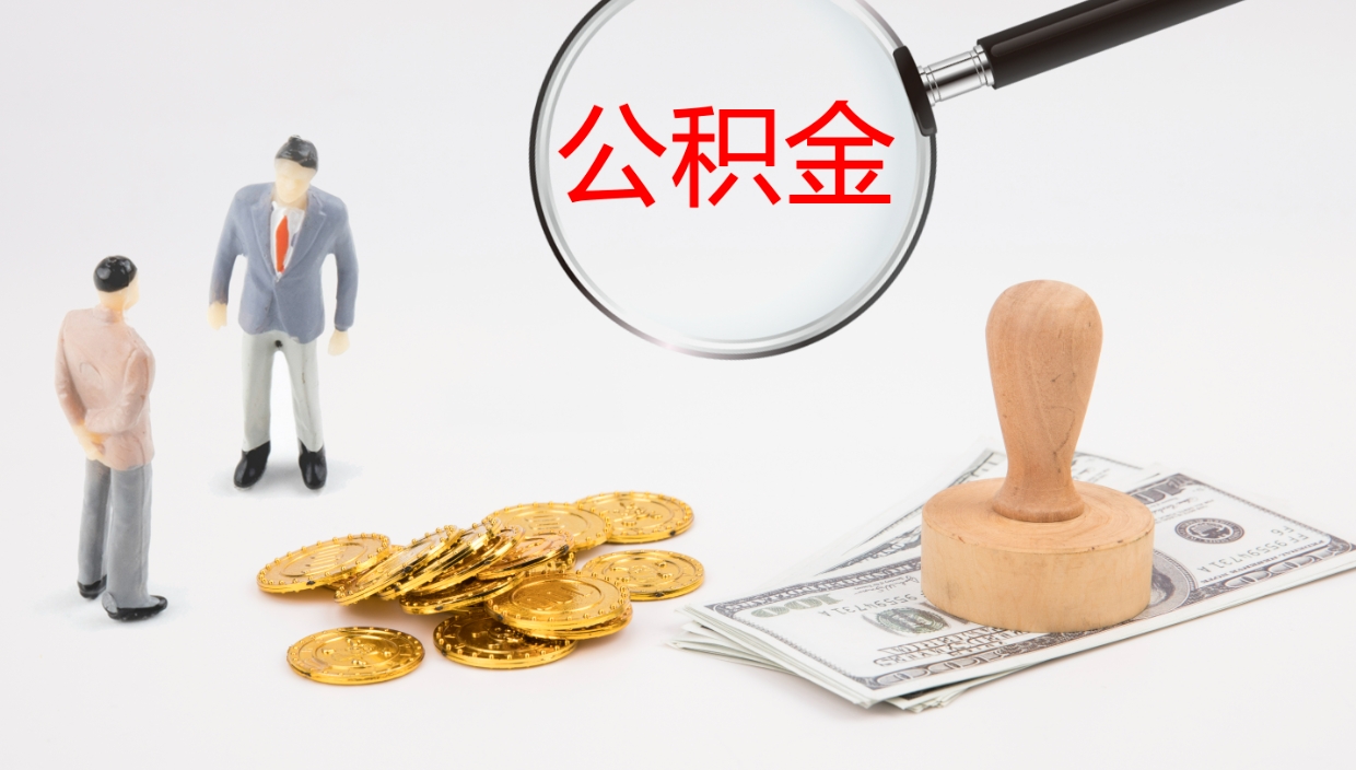 冷水江离开取出公积金（离开城市公积金提取）