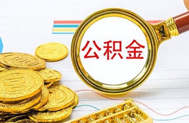 冷水江离职公积金如何取取处理（离职公积金怎么领取?）